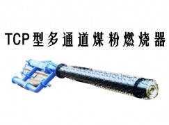 通榆县TCP型多通道煤粉燃烧器